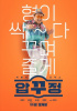 『狎鷗亭』、劇場興行には失敗もNetflixでは 韓国映画 1位に