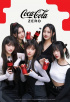 NewJeans、「コカ・コーラ」のグローバルアンバサダーに