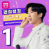 イム・ヨンウン、アイドルチャート評点ランキング105週連続1位