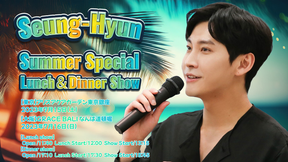 ソン・スンヒョン（元FTISLAND）初のLunch＆Dinner Show決定！ 7/15（土）東京・7/16（日）大阪にて開催！Seung-Hyun Summer Special Lunch＆Dinner Show