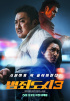 『犯罪都市3』マ・ドンソク、韓国映画のプライドを生かし興行ランキング1位に