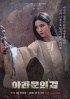 シン・セギョン、『アラムンの剣』のキャラクターポスター公開