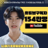 イム・ヨンウン、YouTubeメンバー154万人達成