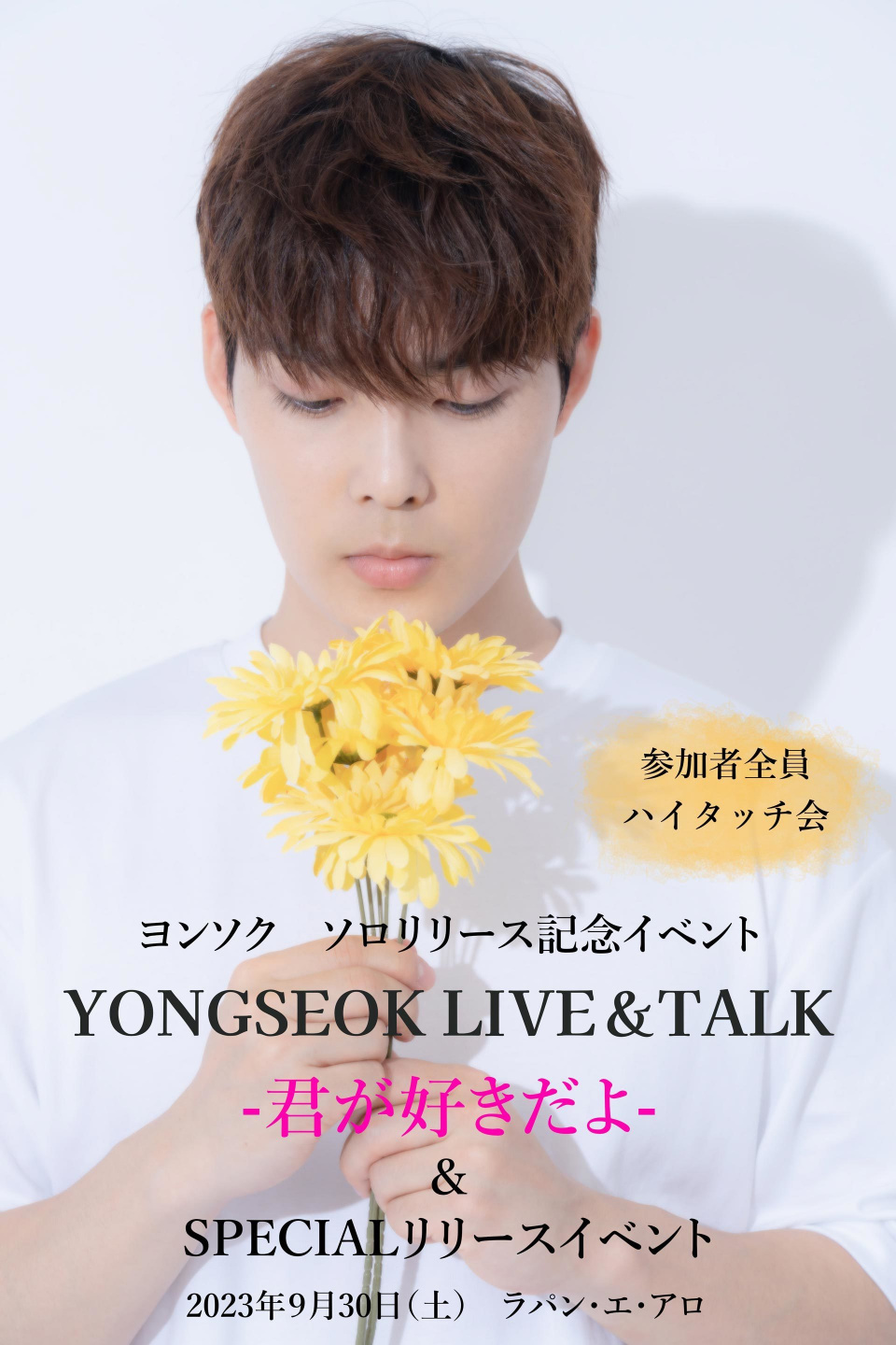 ヨンソク待望のソロリリース9月30日（土）YONGSEOK　Talk＆Live―＆SPECIALリリースイベントー君が好きだよー開催