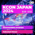 『KCON JAPAN 2024』、5月10日～12日幕張メッセ×ZOZOマリンスタジアム開催