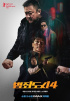 『犯罪都市4』、公開初日82万人を動員…歴代韓国映画オープニングTOP4に
