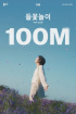 防弾少年団 RM、「Wild Flower」MVが1億回を突破