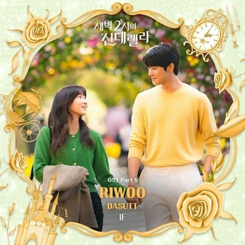 Dasutt、『深夜2時のシンデレラ』OST「IF」発売 | 韓流ニュース | 韓流