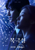 チョン・ジヒョン主演『北極星』、ティーザーポスター&予告編公開