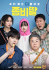 『ゾンビになってしまった私の娘』、歴代韓国コメディー映画最高オープニング