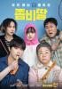 チョ・ジョンソク主演『ゾンビになってしまった私の娘』、損益分岐点越え
