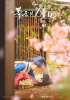 ユナ、『暴君のシェフ』NetflixグローバルTOP 10 非英語2位