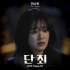 KARDチョン・ソミン、『断罪』のOST「I'm Toxic」を歌唱