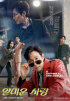 イ・ジョンジェ主演『憎たらしい恋』、団体ポスター解禁