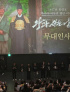 映画「王と生きる男」、1000万人突破目前で観客イベントを検討