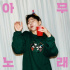 ZICO「Any Song」、Spotifyで2億ストリーミング突破