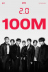 BTS「2.0」MVがYouTube再生1億回を突破