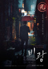 「雨光」、リュ・スンリョン×ハ・ジウォン主演で9月2日公開