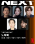 「ドチャビ」、キム・ドフン＆チョン・ジョンソ＆イ・ジュンギら出演決定