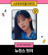 NewJeansミンジ、14週連続で女性アイドル1位
