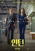 「インターン」公開初日に興行1位　「オデッセイ」抜き50日ぶり韓国映画が首位