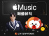 韓国音楽著作権協会、Apple Musicと約5年分の使用料精算へ…2026年内の分配開始目指す