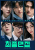「最終面接」、韓国映画の前売り予約率首位…11月4日公開へ