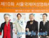 ソウル国際女性映画祭、18日閉幕 