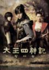『太王四神記』、子役俳優の熱演で水木ドラマトップ
