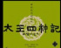 ドラマ『太王四神記』のノベライズ第2巻、10月24日出版 