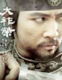視聴率30%の時代劇ドラマ『大祚栄』、日本へ輸出…DVDで発売 
