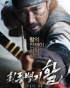 映画『最終兵器 弓』、2011韓国映画興行成績2位