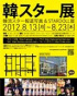 韓スター展「韓流スター報道写真&STAR DOLL展」が8月13日開催!!