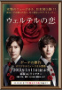 本格派ミュージカル『ウェルテルの恋』が日本初上演