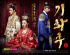 ハ・ジウォン主演ドラマ『奇皇后』、また自己最高視聴率を更新!20%突破目前