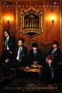B1A4、3回目の単独コンサートも即完売!