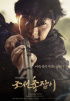 イ・ジュンギ『朝鮮ガンマン』、メインポスターを公開