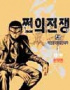 『銭の戦争』、tvNでオリジナル製作 