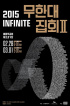INFINITE、2年振りに超大型ファンミーティング「無限大集会2」開催