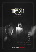 NETFLIX『ペルソナ－仮面の下の素顔－』ポスター