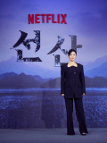 (未公開写真)Netflixオリジナルシリーズ『ソンサン—弔いの丘－』制作発表会