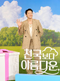 (未公開写真)JTBC土日ドラマ『君は天国でも美しい』制作発表会