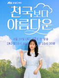(未公開写真)JTBC土日ドラマ『君は天国でも美しい』制作発表会