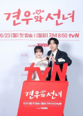 ＜VIP限定＞tvNドラマ『巫女と彦星』制作発表会 