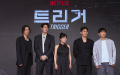 Netflixオリジナルシリーズ『トリガー』制作発表会