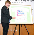 「SEOUL SUMMER SALE 2011」広報大使委嘱式