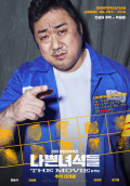 映画『悪いやつら：ザ・ムービー』ポスター