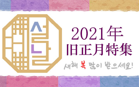 旧 正月 2021 韓国