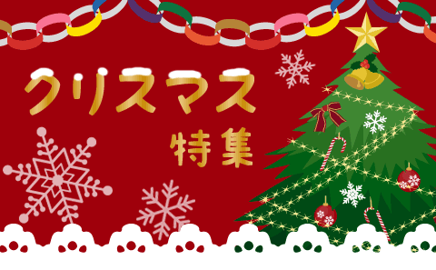 クリスマス特集