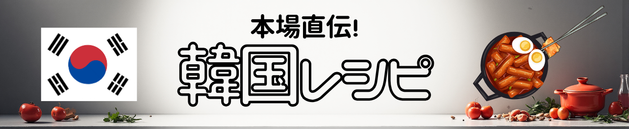 本場直伝！韓国レシピ
